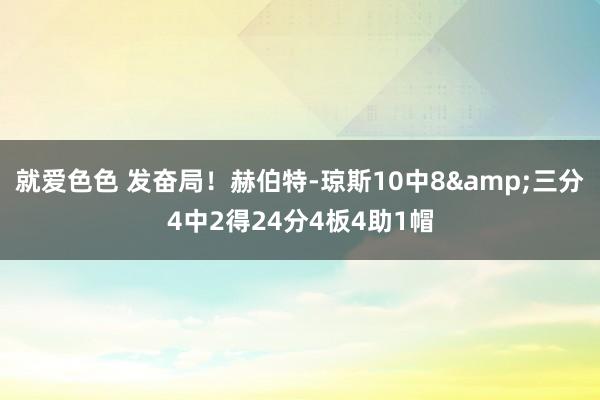 就爱色色 发奋局！赫伯特-琼斯10中8&三分4中2得24分4板4助1帽