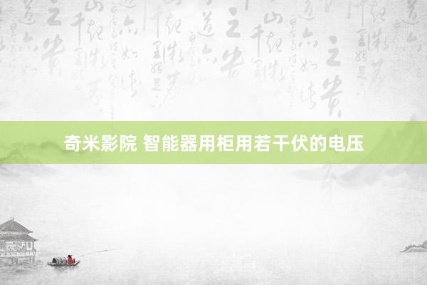 奇米影院 智能器用柜用若干伏的电压